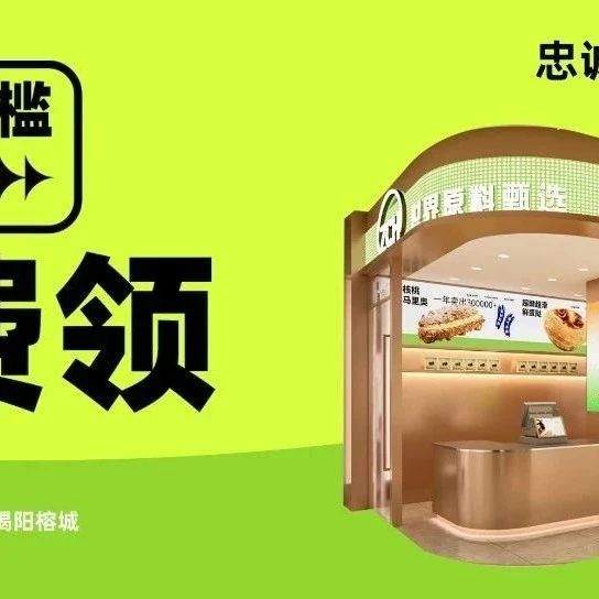 【1F-忠诚烘焙】新店来袭~「万达甄选店」抢鲜试业!20元无门槛代金券免费领!还有网红泡芙免费送!