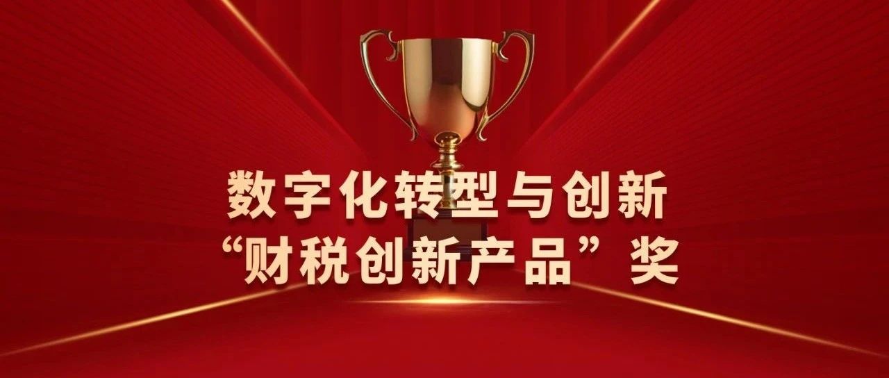 远光软件“全面数字化的电子发票解决方案”获数字化转型与创新“财税创新产品”奖
