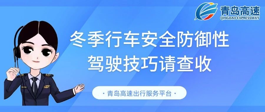 @所有驾驶人|冬季行车安全防御性驾驶技巧请查收
