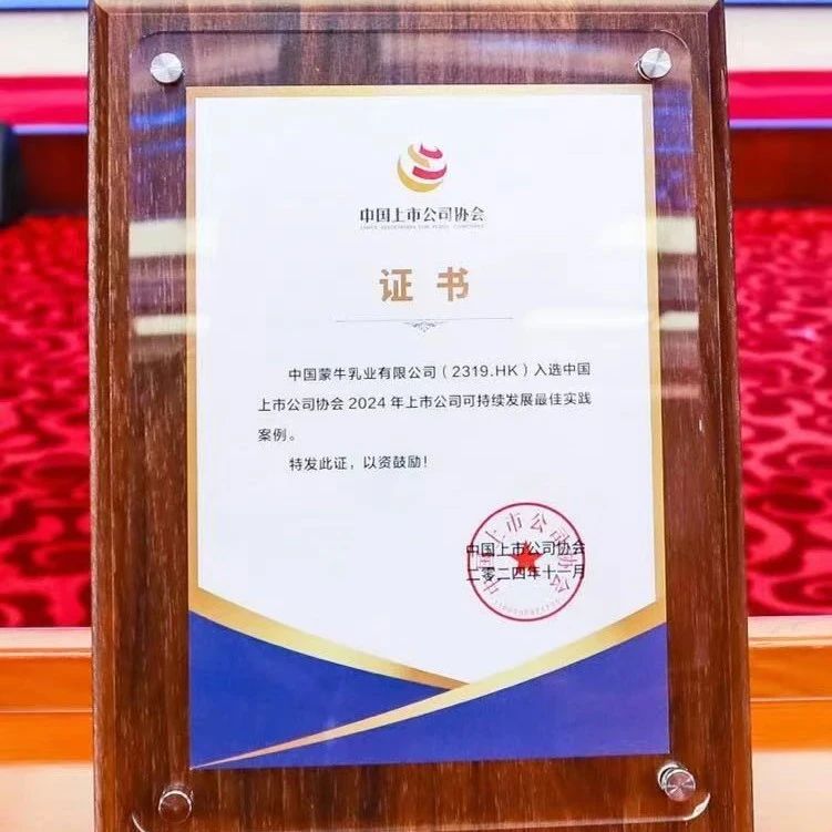 蒙牛再次入选中国上市公司可持续发展最佳实践案例