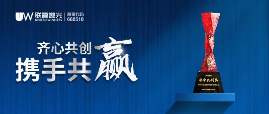 连续四年上榜！联赢激光荣获欣旺达“2024年联合共创奖”