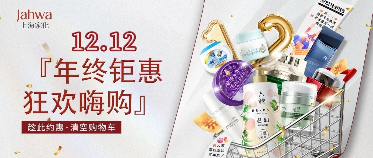 速来！双十二好礼“家”到，超值特惠直戳心巴！