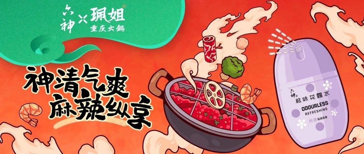 六神X珮姐火锅，一起畅享美味不留异味！