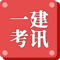 考生注意！多地开放一建成绩复查入口！