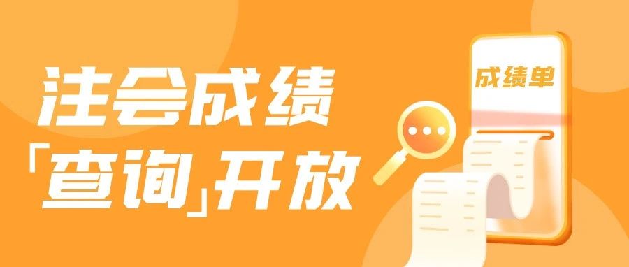 成绩查询 | 2024年度注册会计师全国统一考试查询通道已开启！可凭成绩单领好礼！