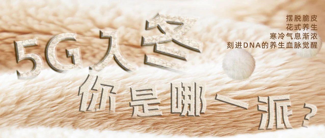 5G入冬，你是哪一派？（文末福利）