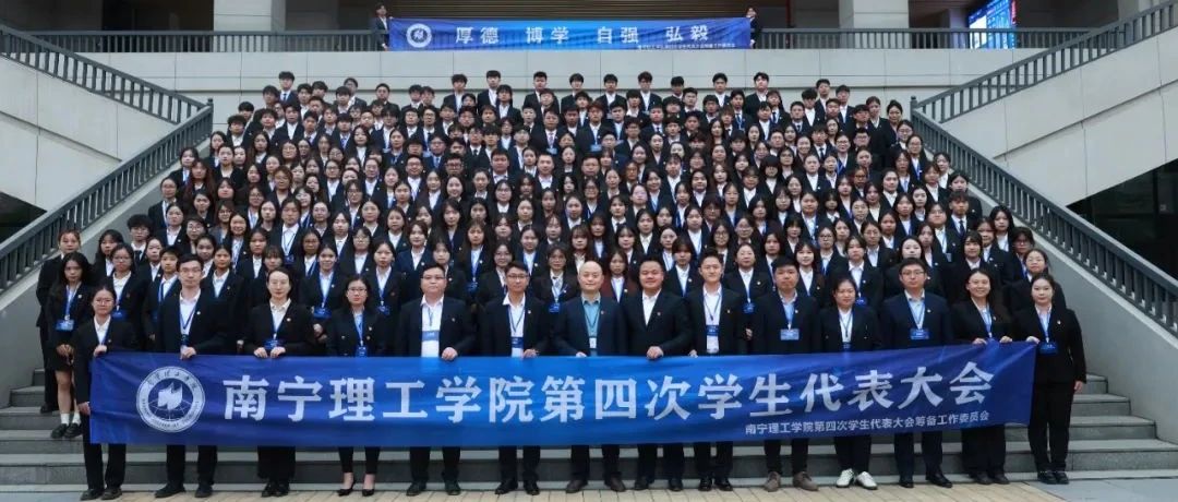 聚焦学代会 | 南宁理工学院第四次学生代表大会顺利召开