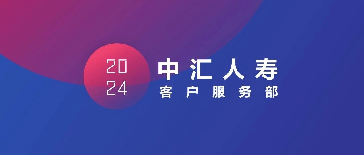 2024中汇服务记-第三季