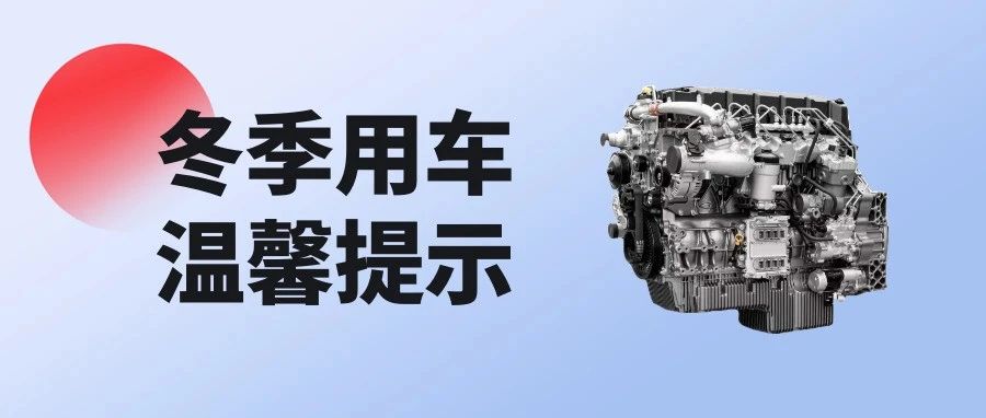 立冬已至，玉柴提醒您冬季用车不可忽视的细节