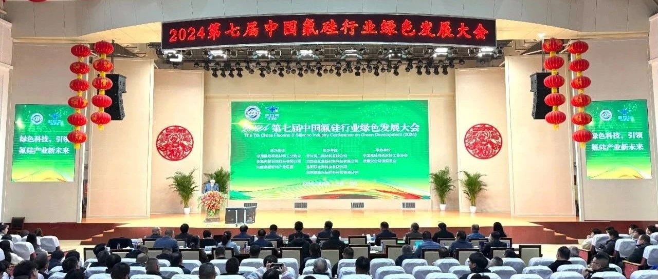 绿色科技引领氟硅产业新未来——2024第七届中国氟硅行业绿色发展大会在多氟多召开