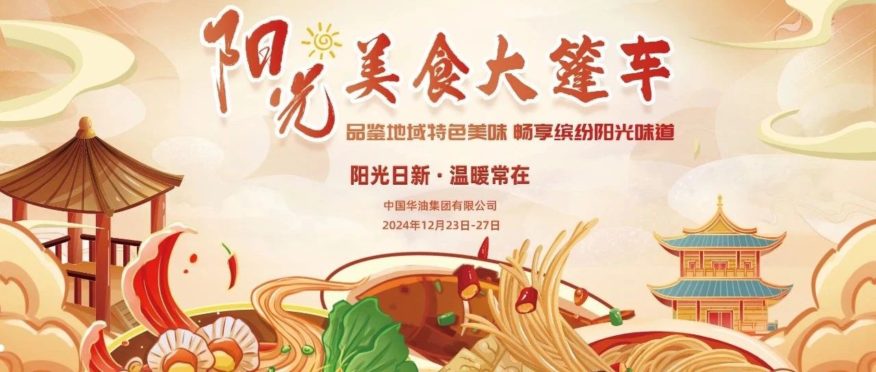 品鉴地域特色美食  畅享缤纷阳光味道