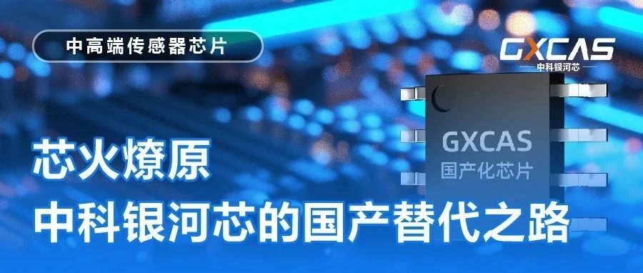 芯火燎原，中科银河芯的国产替代之路