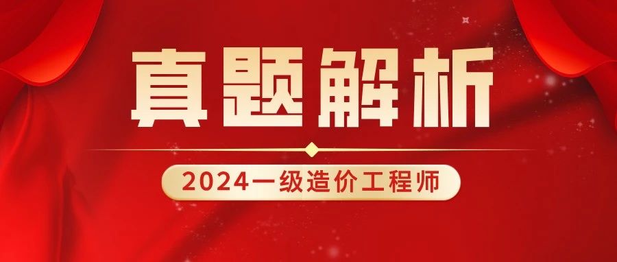 2024年一造考试真题解析来了！