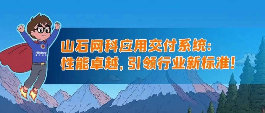 国产化新高度｜山石网科应用交付，新品发布！