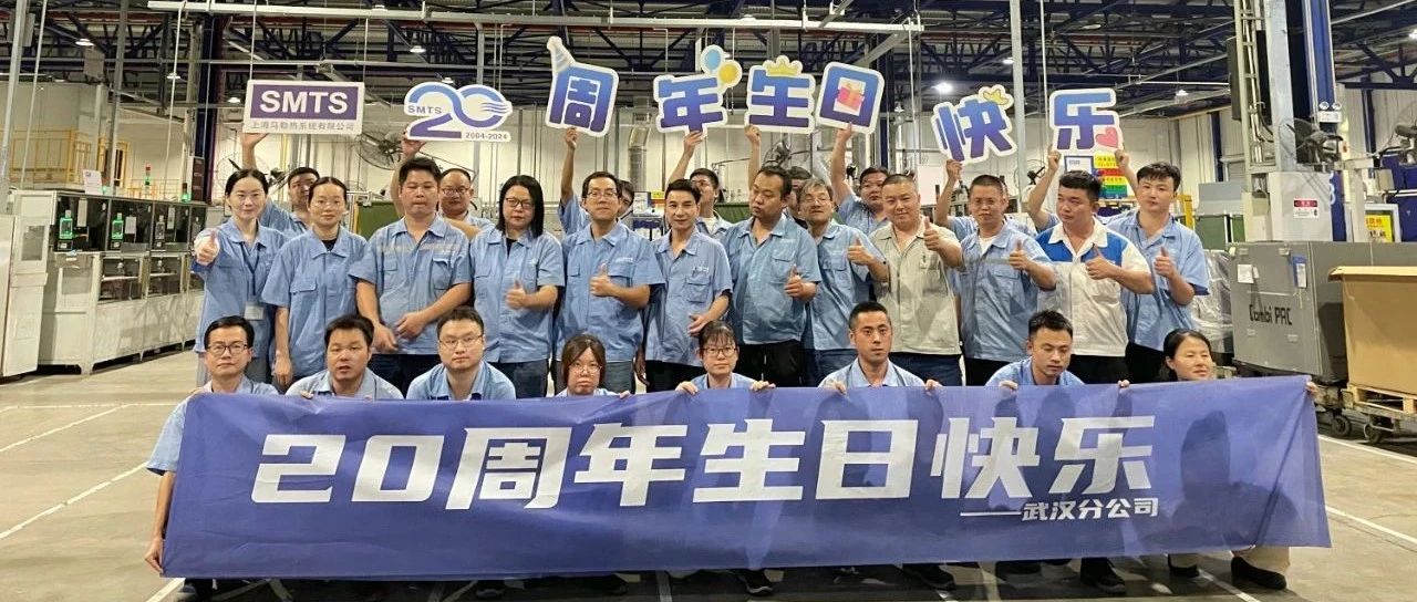 “与SMTS一起”走过的二十年