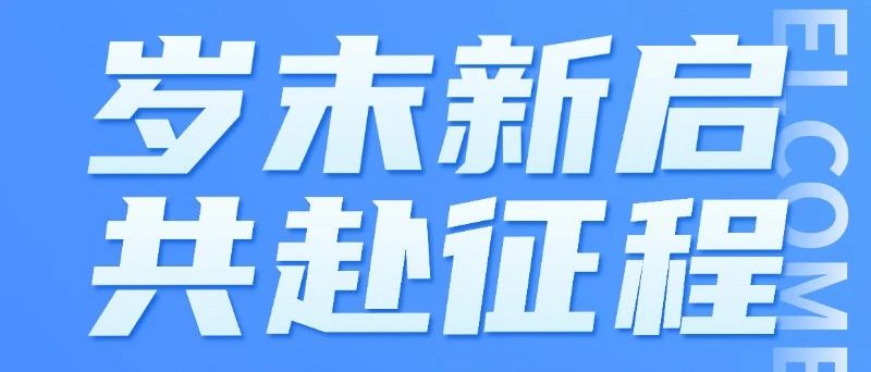 普蕊斯十二月社招更新！岁末新启，共赴征程~