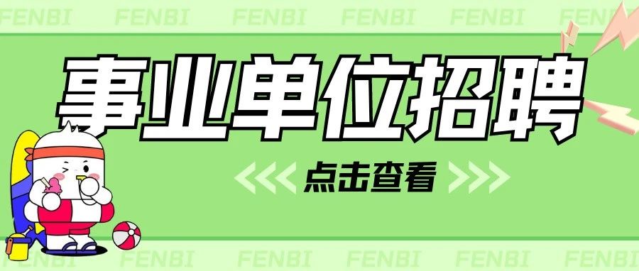 商洛事业单位招聘170人！陕理工、汉中应急管理局招聘