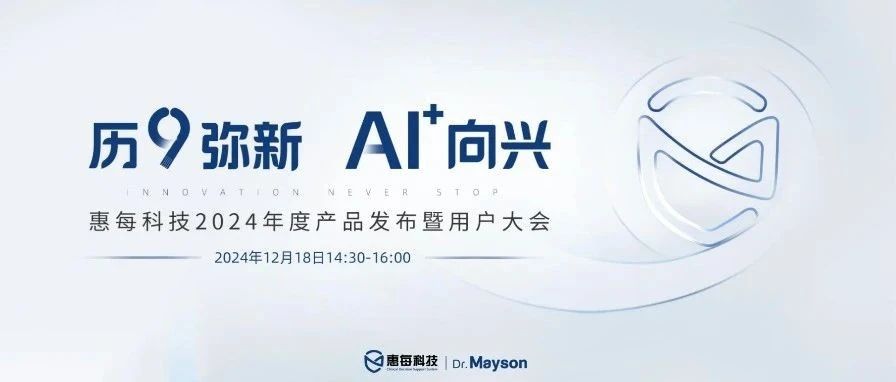 四大解决方案焕新升级！惠每科技2024用户大会即将启幕