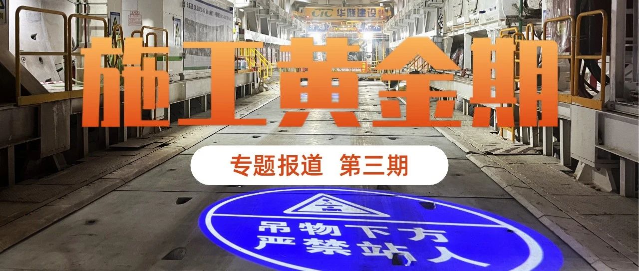 施工黄金期丨安全生产好保障