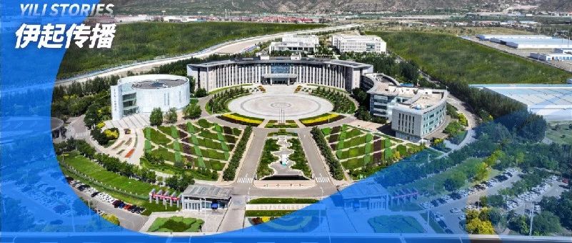 伊利党建创新案例 入选“2024年度百个新兴领域党建创新案例”