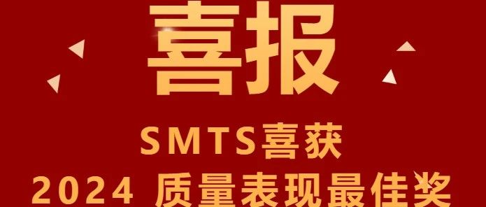 荣耀时刻|SMTS喜获2024质量表现最佳奖