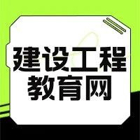 提醒！建工考生们请注意，今晚24点截止！