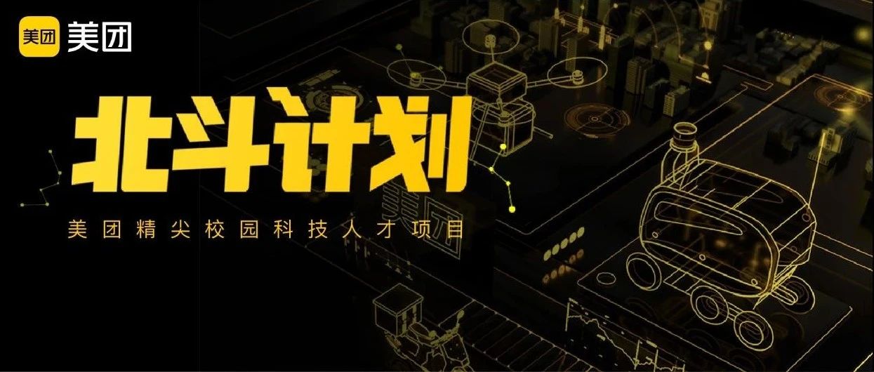 美团2025届北斗计划持续进行中，这些方向机会很大！