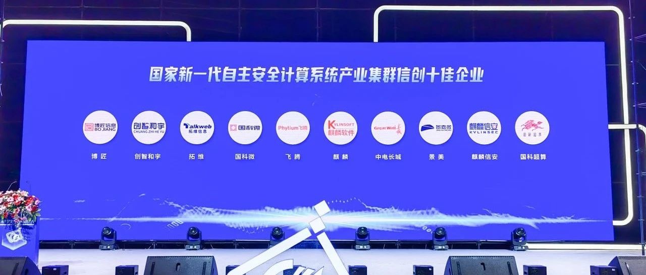 喜讯丨创智和宇荣获2024年度国家新一代自主安全计算系统产业集群“信创之星”及“信创十佳企业”