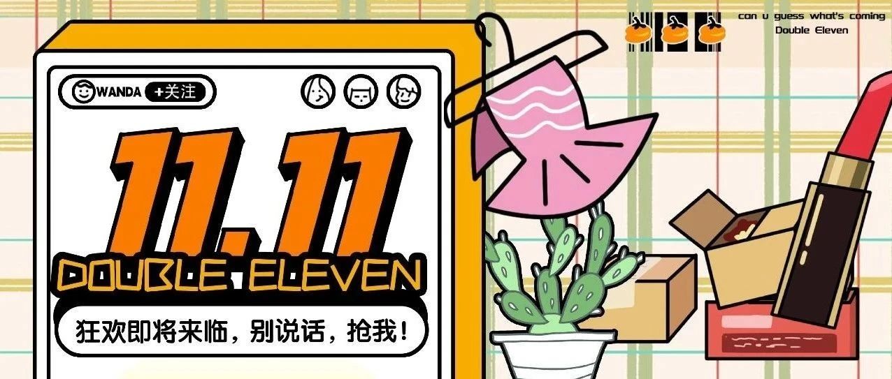 11.11狂欢即将来临，别说话，抢我！（内含福利）