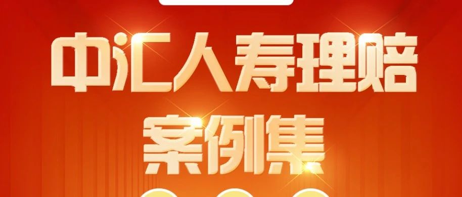 中汇人寿2024年度理赔案例集