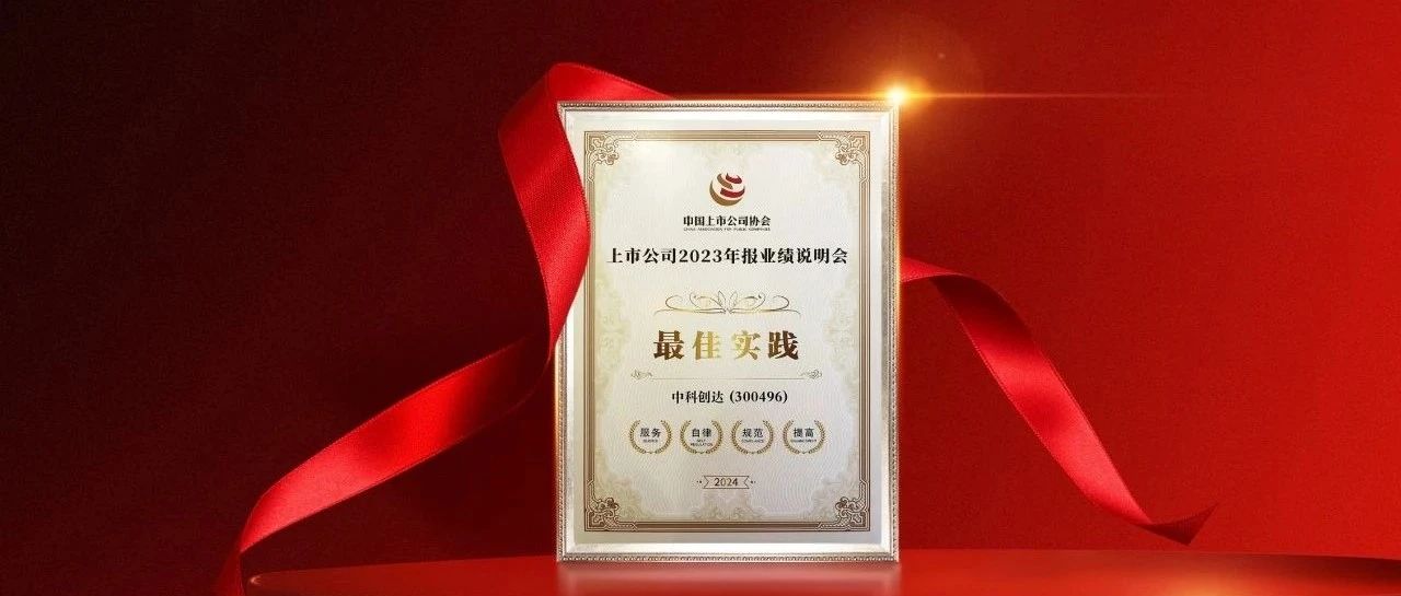 中科创达荣获上市公司2023年报业绩说明会最佳实践奖