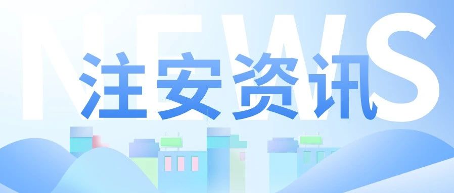 好消息！中级注安师或可作为“专职安全评价师”从业