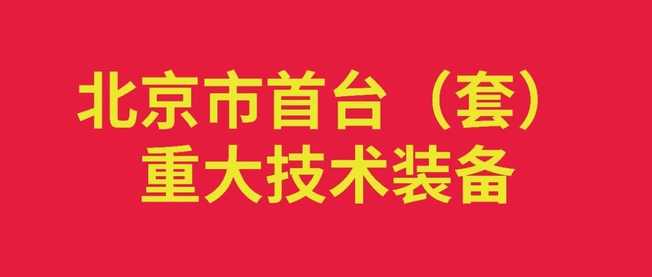 索英电气5MW液冷型储能变流器荣登北京市2024年第二批首台(套)重大技术装备目录