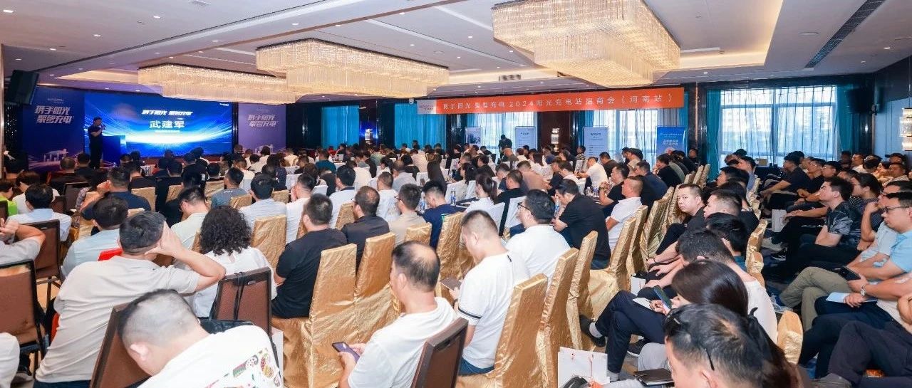 阳光充电站 | 河南招商进行时，携手共建充电站！