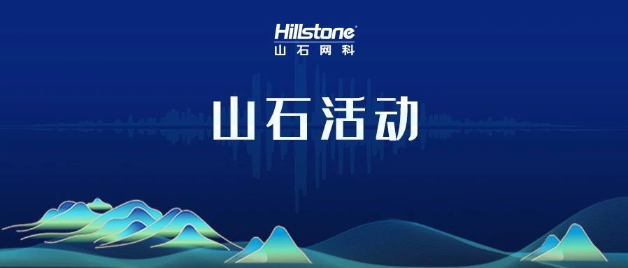 聚势港澳｜山石网科成功举办港澳客户及合作伙伴答谢会