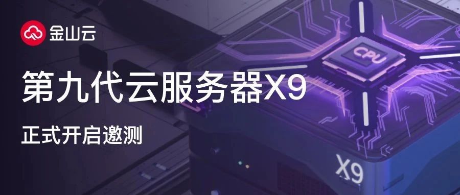 金山云第九代云服务器X9正式开启邀测