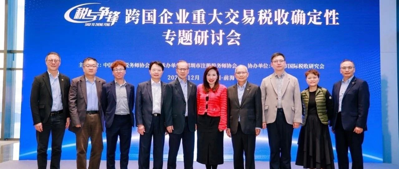 德勤合伙人石咏文出席税收确定性专题研讨会并发表演讲