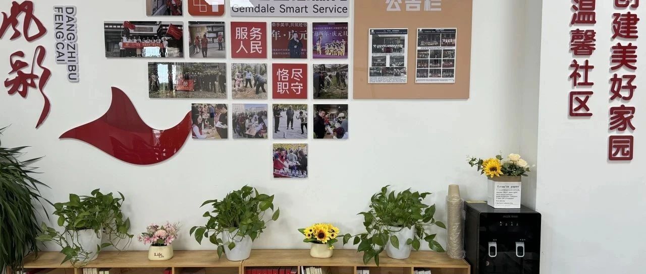 美平社区携手金地物业共筑京华假日湾党群服务新阵地