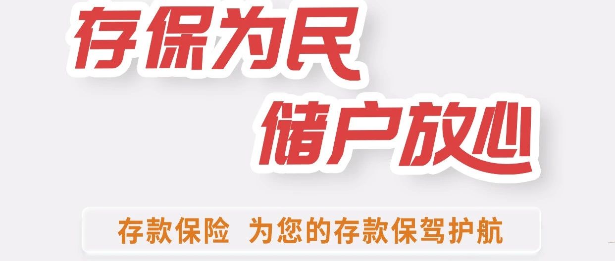 存保为民 储户放心
