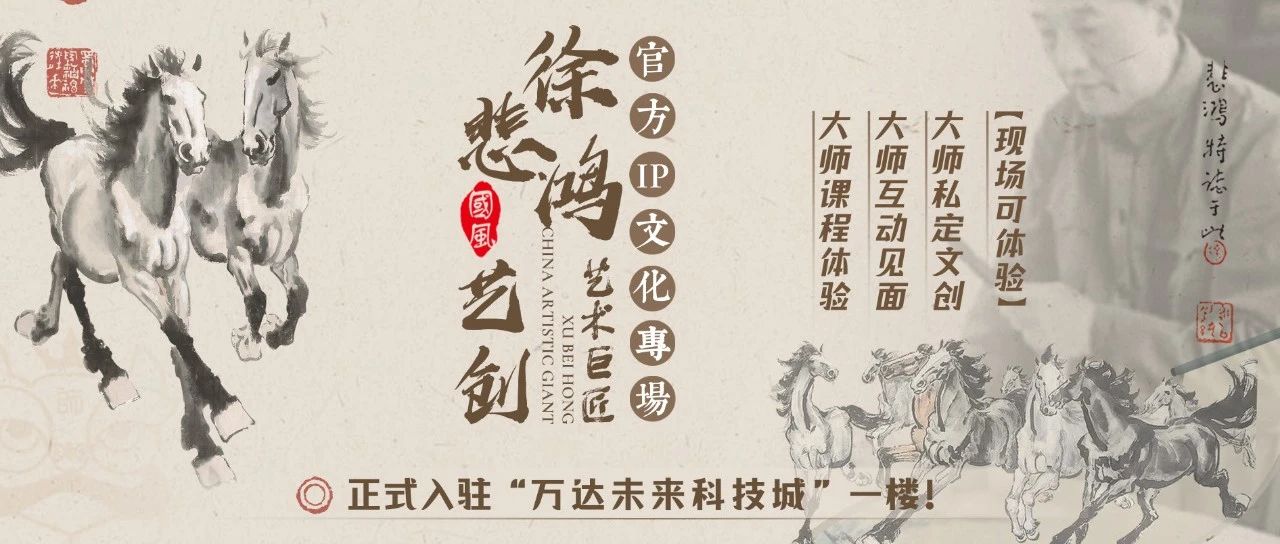 重大消息！【徐悲鸿•国风艺创专场】入驻未来科技城万达啦！