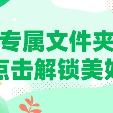 专属文件夹：点击解锁美好