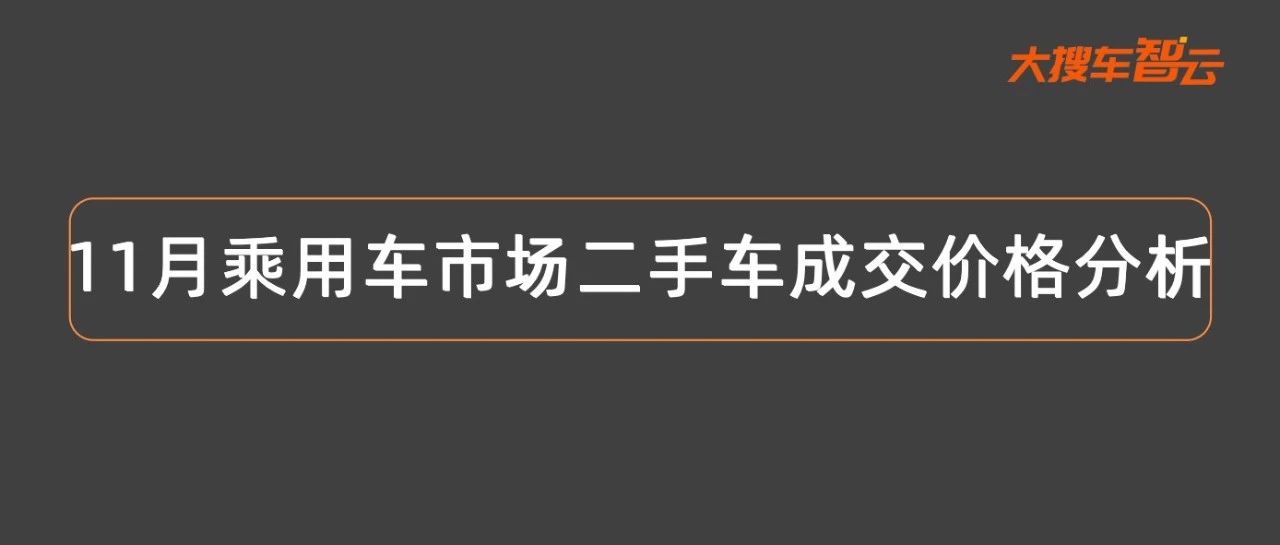 11月克鲁兹、帕萨特等成交价跌破历史最低点，这款车型价格环比上涨