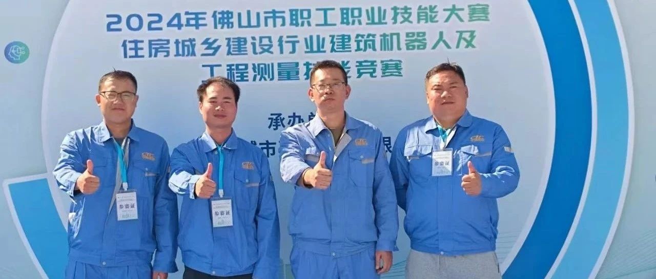 点赞！华隧建设在2024年佛山市职工工程测量技能竞赛中再创佳绩！