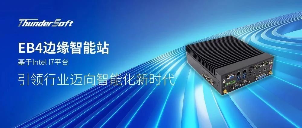 中科创达EB4边缘智能站亮相英特尔新质生产力技术生态大会