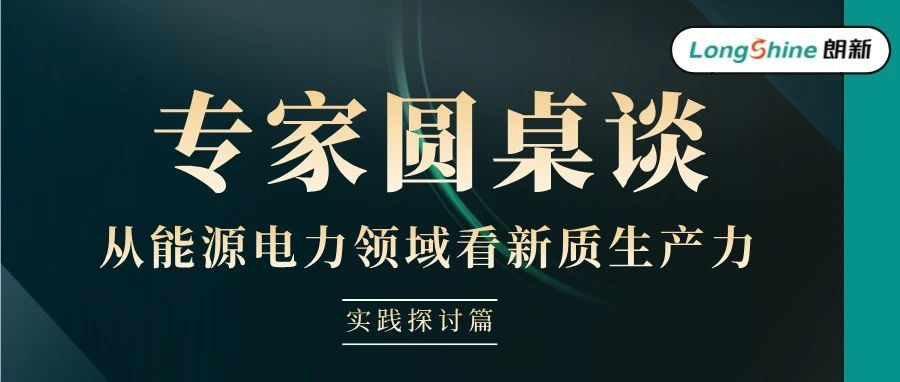 专家圆桌谈 | 新质生产力将为电力营销带来哪些创新与变革？