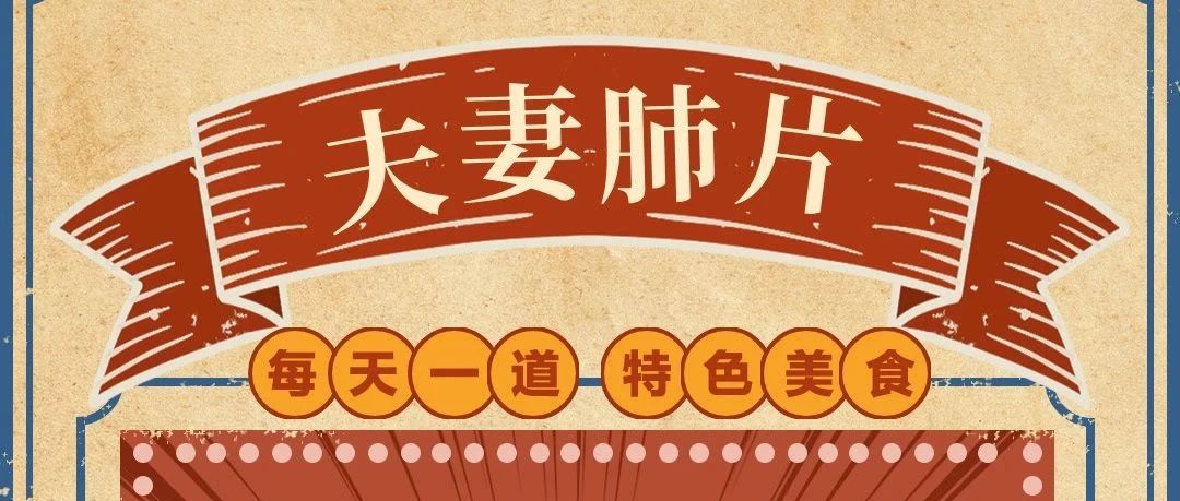每日一道特色美食 | 你不知道的那些事儿