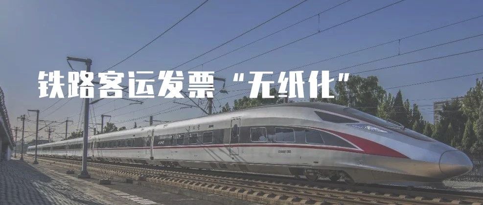 铁路电子客票全面推行，诺诺网助力全流程无纸化再提速