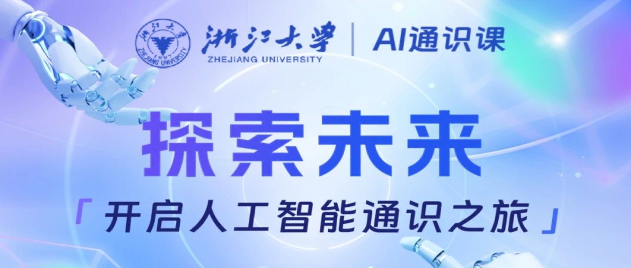 袋鼠云邀请您共同参与浙江大学AI通识课程，一起探索未来！