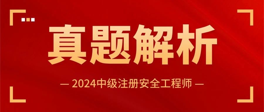 2024年中级注安考试真题解析来了！
