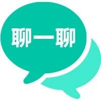 聊一聊：你买饮料会「加冰」吗？为什么？
